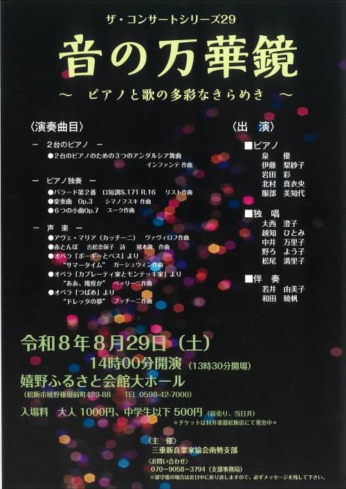 ザ・コンサートシリーズ29音の万華鏡～ピアノと歌の多彩なきらめき～
