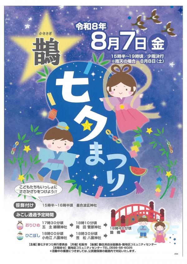 鵲七夕祭りのチラシです。
