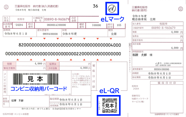 eLQR納付書サンプル