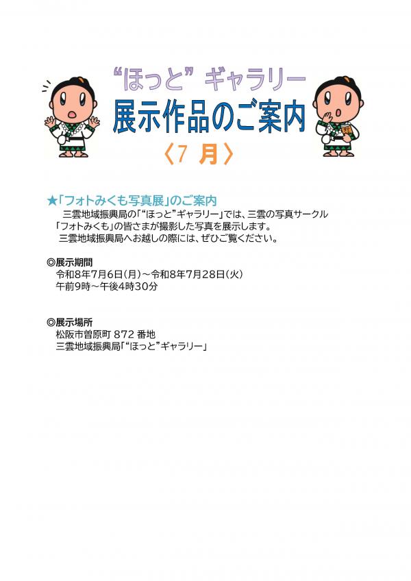 フォトみくも写真展のご案内です。