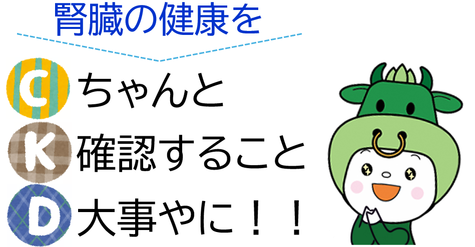 腎臓の健康をちゃんと確認すること大事やに！