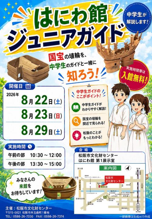 はにわ館ジュニアガイドのポスター画像