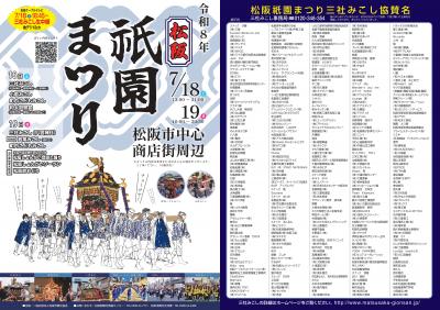 令和8年松阪祇園まつチラシ（表面）