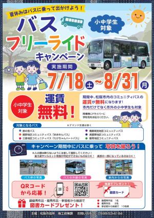 バスフリーライドキャンペーンチラシ