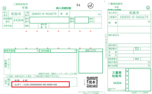 国保税納付書サンプル