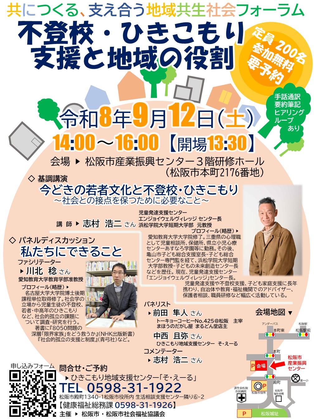 共につくる、支えあう地域共生社会フォーラムのチラシです