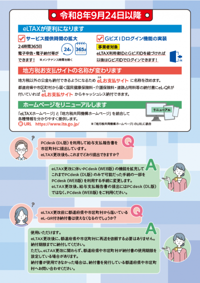 eLTAXサービス停止チラシ2