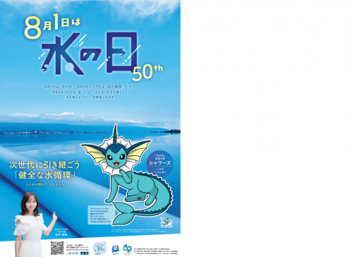 水の日