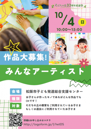 作品展示の募集チラシ（みんなアーティスト）