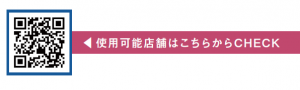 使用可能店舗QR