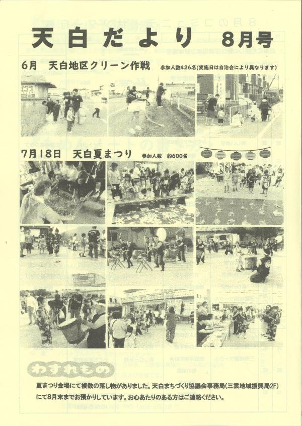 天白だより8月号の１ページ目です。