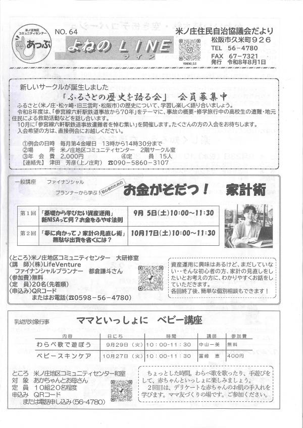 よねのLINE8月号の１ページ目です。