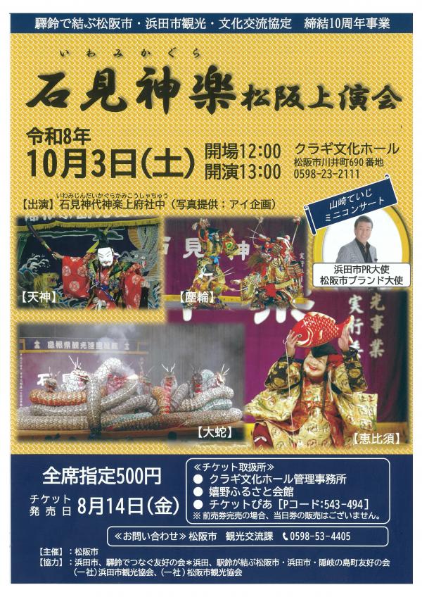 2026石見神楽松阪上演会