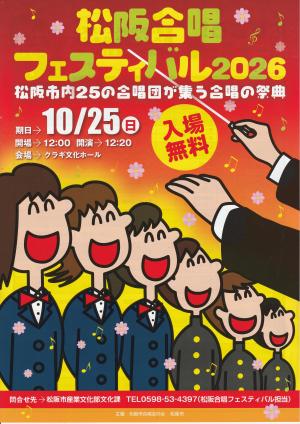 松阪合唱フェスティバル2026　表
