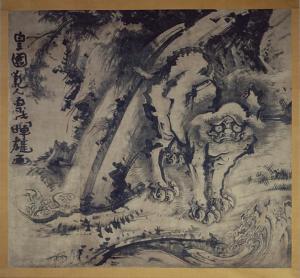唐獅子図(井上博道)(4)