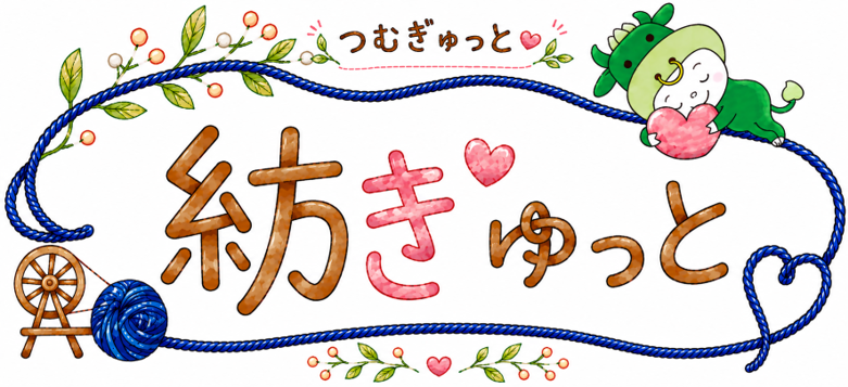 紡ぎゅっと