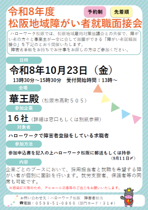 令和8年度 松阪地域障がい者就職面接会