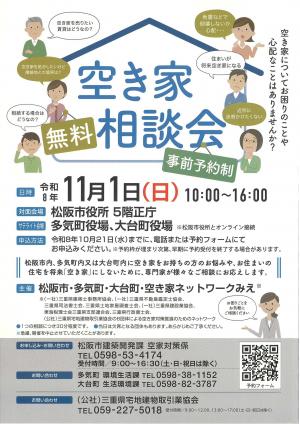 令和8年度空き家無料相談会チラシ(表面)