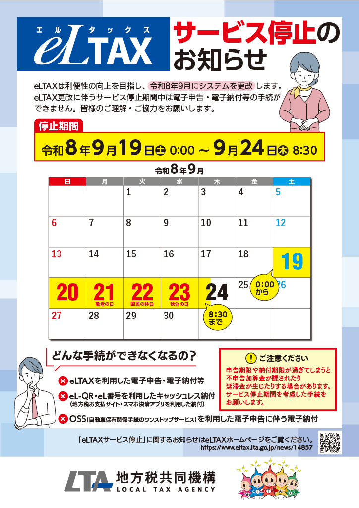 eLTAX停止のお知らせ