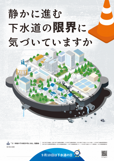 第66回下水道の日ポスター