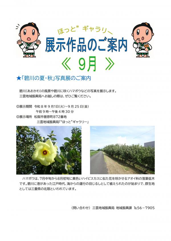 「碧川の夏・秋」写真展のご案内です。
