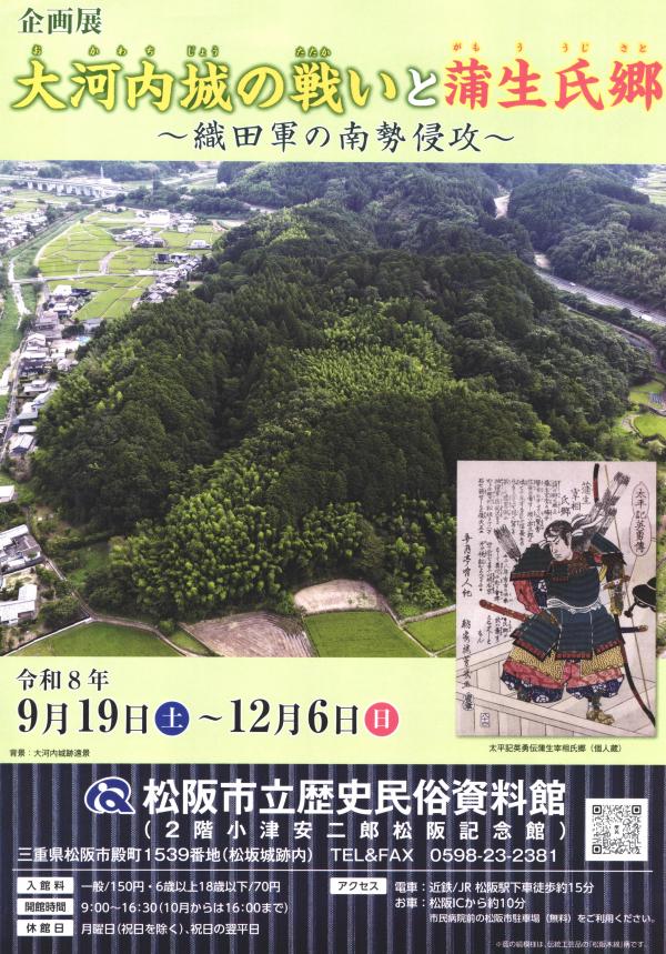 「大河内城に戦いと蒲生氏郷」チラシ表