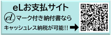 eLお支払サイトバナー