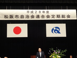 平成28年度松阪市自治会連合会定期総会写真