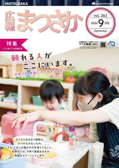 広報まつさか2026.9月号の表紙画像