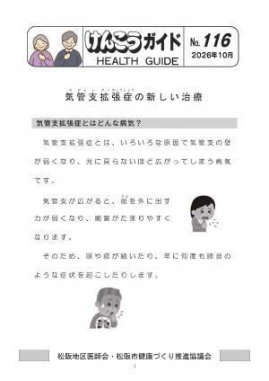 けんこうガイドNo116(令和8年10月号)「気管支拡張症の新しい治療」