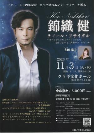 錦織健　テノール・リサイタル　表