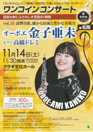 ワンコインコンサートin松阪 オーボエ 金子亜未 表