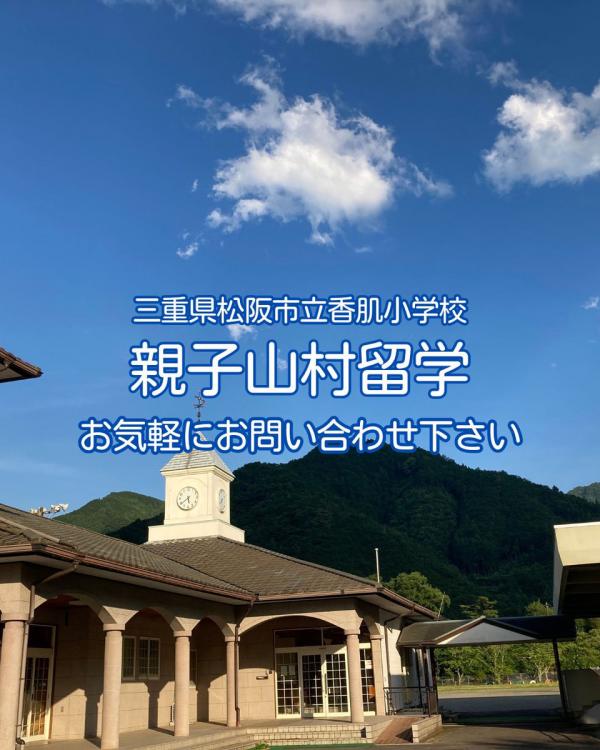 香肌小学校