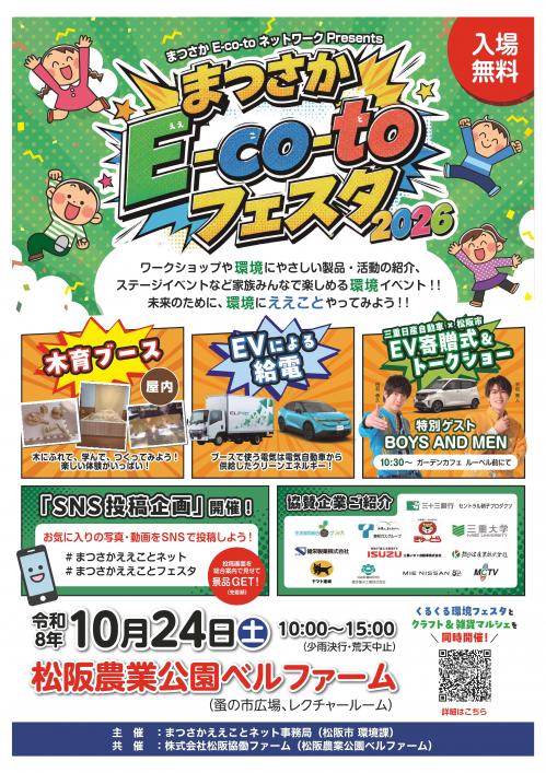 【チラシ】まつさかええことフェスタ2026（表面）