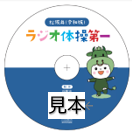ラジオ体操CD