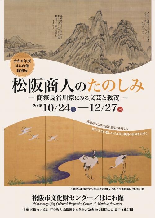 2026年度はにわ館特別展のチラシ表