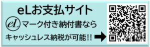 eLお支払サイトバナー