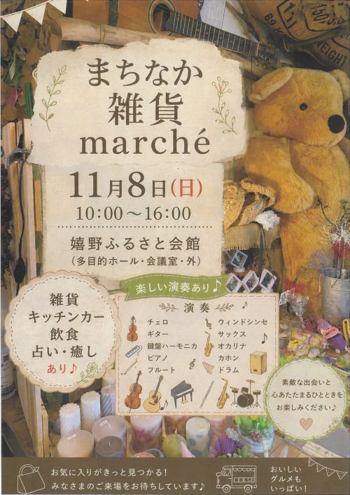 まちなか雑貨marché表
