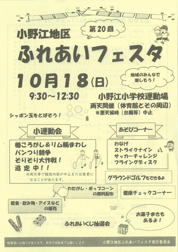 小野江ふれあいフェスタ案内です。