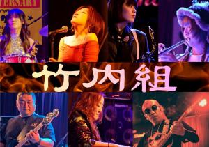 竹内組