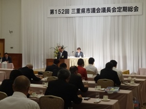第152回三重県市議会議長会定期総会写真