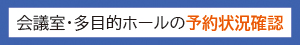 予約状況確認バナー