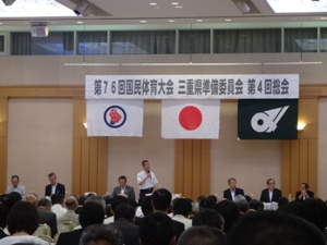 第76回国民体育大会三重県準備委員会第4回総会写真