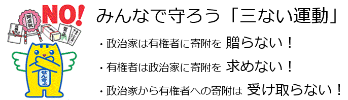 三ない運動とは