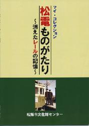 松電ものがたり