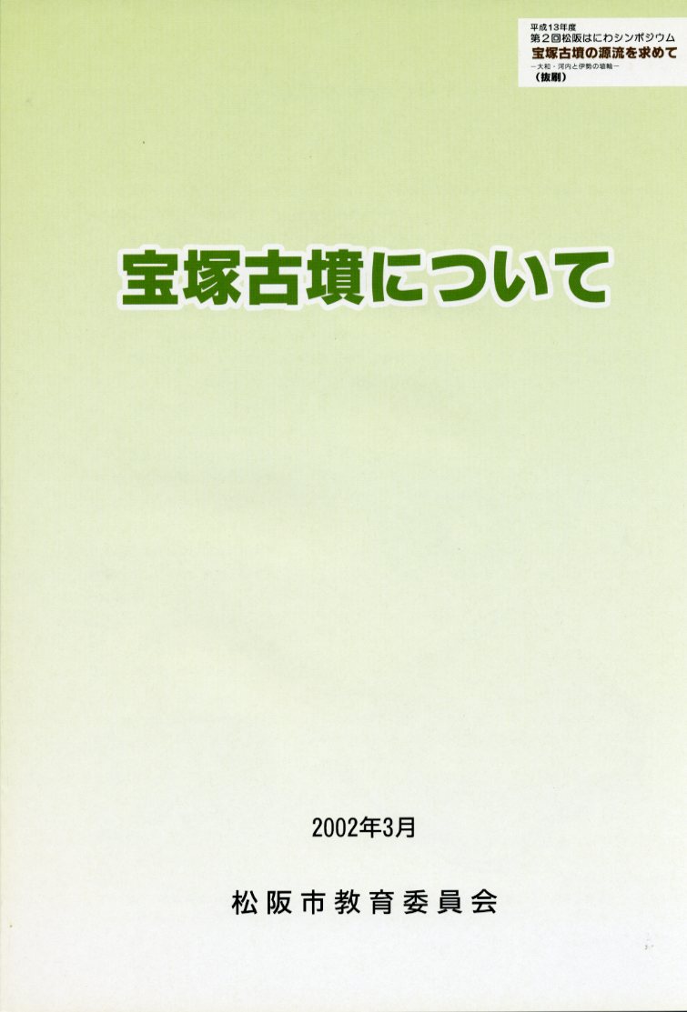 宝塚古墳について