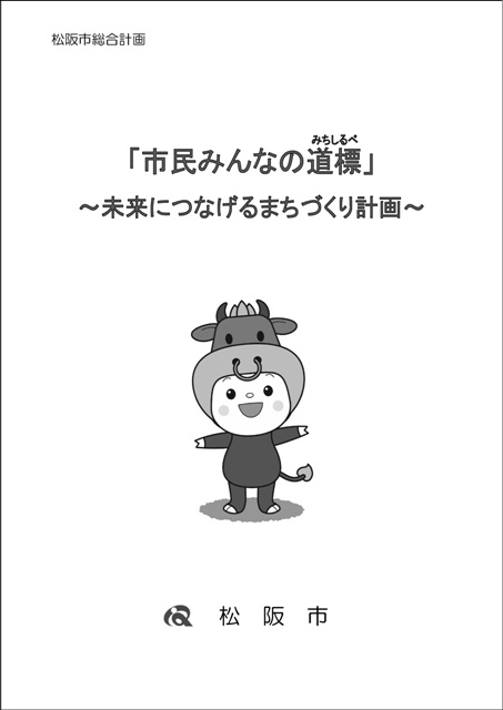 「市民みんなの道標」の表紙