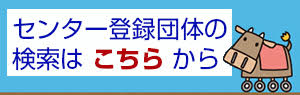 登録団体検索のバナー