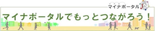 マイナポータルへのリンクバナー