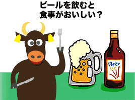 ビールを飲むと食事がおいしい？